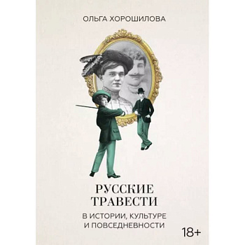 Русские травести в истории, культуре и повседневности Русские травести в истории, культуре и повседневности