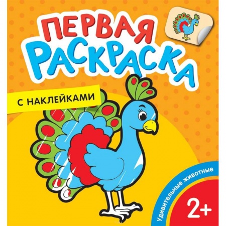 Животные. Птицы. Растения, книга Первая раскраска с наклейками. Удивительные животные купить по скидке