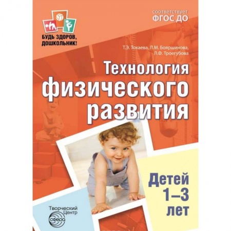 Методика обучения. Методические пособия для учителей, книга Технология физического развития детей 1-3 лет. ФГОС ДО купить по скидке