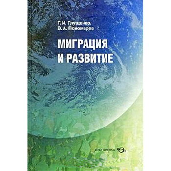 Миграция и развитие Миграция и развитие