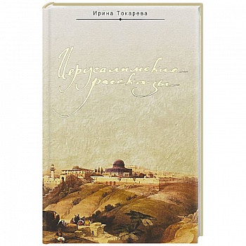 Иерусалимские рассказы Иерусалимские рассказы