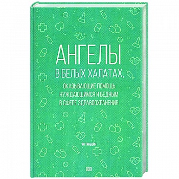Ангелы в белых халатах, оказывающие помощь нуждающимся и бедным в сфере здравоохранения