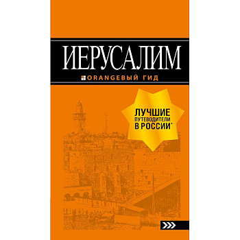 Иерусалим. Путеводитель (+ карта) Иерусалим. Путеводитель (+ карта)