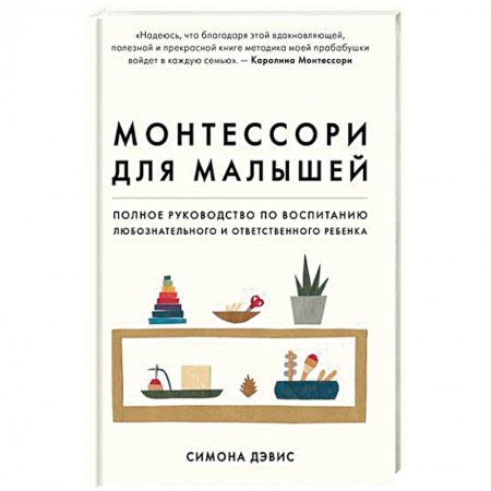 Книги для родителей, книга Монтессори для малышей. Полное руководство по воспитанию любознательного и ответственного ребенка купить по скидке