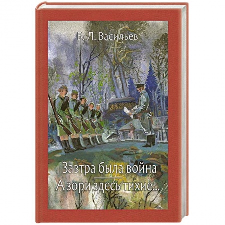 Русская современная проза, книга Завтра была война. А зори здесь тихие купить по скидке