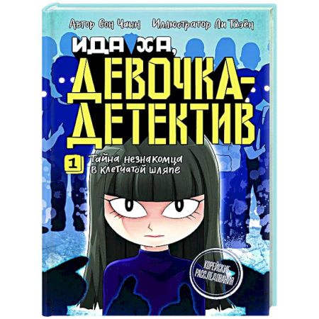 Приключения. Детективы, книга Тайна незнакомца в клетчатой шляпе купить по скидке