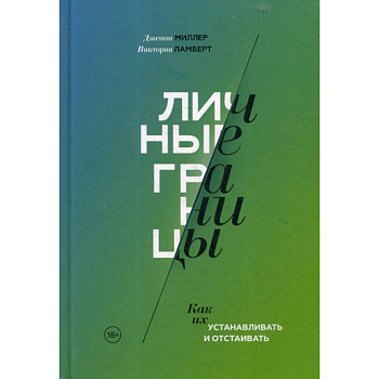 Личные границы Личные границы