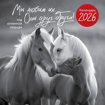 Год огненной лошади. Мы любим их. Они друг друга! Календарь настенный на 2026 год