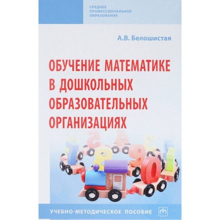 Обучение счету. Математика, книга Обучение математике в дошкольных образовательных организациях купить по скидке