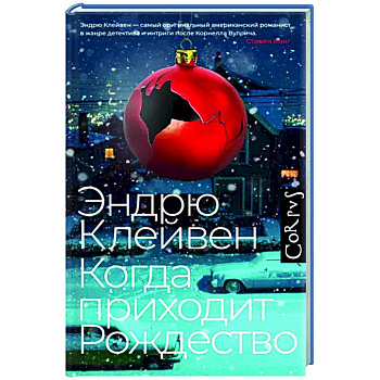 Когда приходит Рождество Когда приходит Рождество