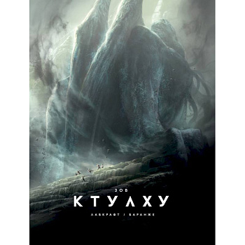 Зов Ктулху Зов Ктулху