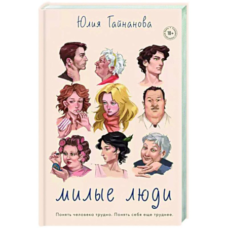 Русская современная проза, книга Милые люди купить по скидке