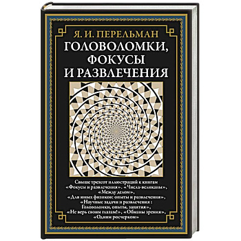 Головоломки, фокусы и развлечения Головоломки, фокусы и развлечения