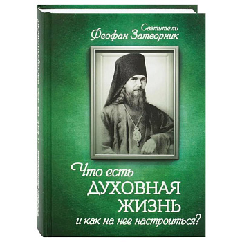 Что есть духовная жизнь и как на нее настроиться? Что есть духовная жизнь и как на нее настроиться?