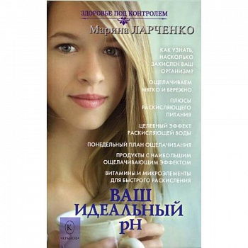 Ваш идеальный pH, или 5 эффективных элементов раскисления для молодости, красоты и здоровья Ваш идеальный pH, или 5 эффективных элементов раскисления для молодости, красоты и здоровья
