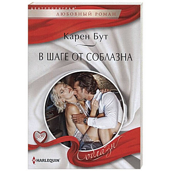 В шаге от соблазна В шаге от соблазна