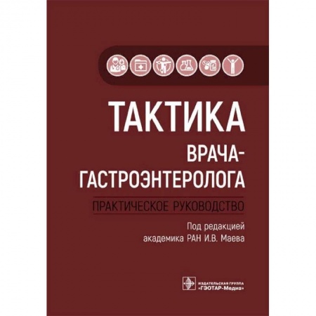 Гастроэнтерология, книга Тактика врача-гастроэнтеролога. Практическое руководство купить по скидке