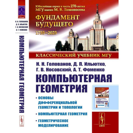 Математика. Алгебра. Геометрия, книга Компьютерная геометрия: Основы дифференциальной геометрии и топологии. Основы понятия компьютерной геометрии. Геометрическое моделирование купить по скидке
