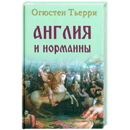 Великобритания, книга Англия и норманны купить по скидке