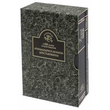К 100-летию со дня рождения архимандрита Иоанна (Крестьянкина). Комплект в 2-х книгах К 100-летию со дня рождения архимандрита Иоанна (Крестьянкина). Комплект в 2-х книгах