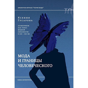 Мода и границы человеческого: зооморфизм как топос модной образности в XIX–XXI веках Мода и границы человеческого: зооморфизм как топос модной образности в XIX–XXI веках