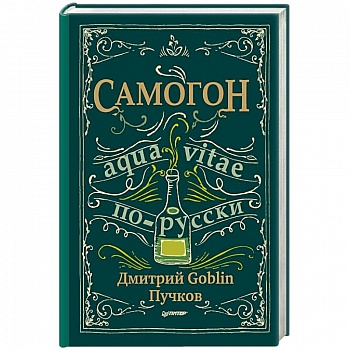 Самогон. Aqua vitae по-русски Самогон. Aqua vitae по-русски