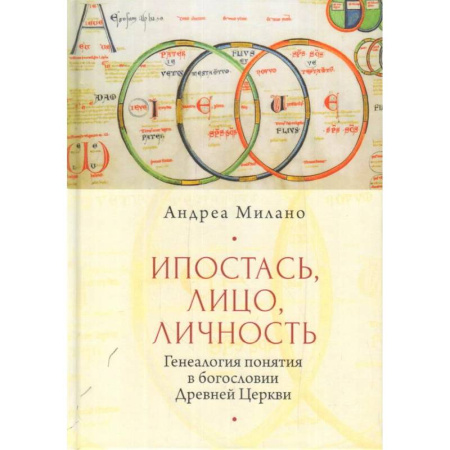 Христианство, книга Ипостась, лицо, личность. Генеалогия в богословии древней церкви купить по скидке