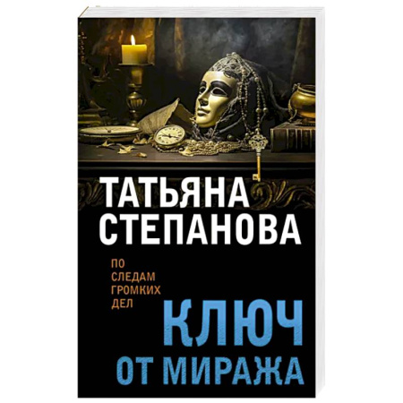 Отечественный женский детектив, книга Ключ от миража купить по скидке