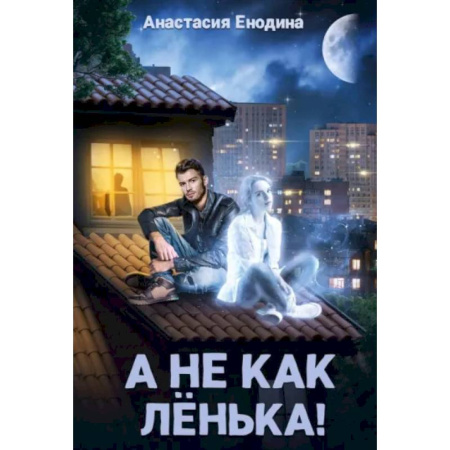 Отечественный любовный роман, книга А не как Ленька! купить по скидке