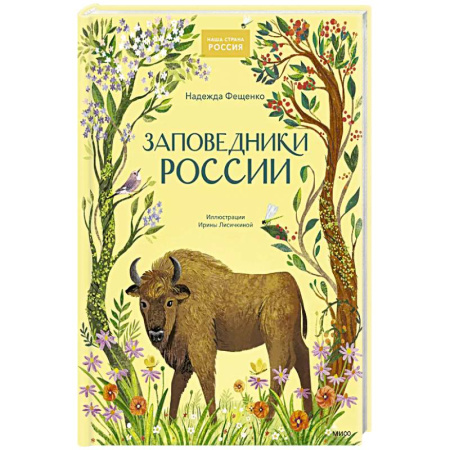 Познавательная литература, книга Заповедники России купить по скидке