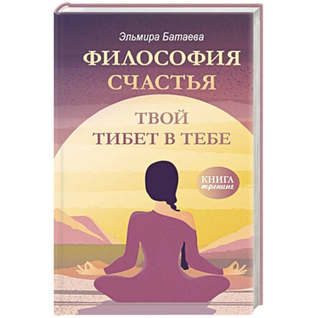 Достижение успеха в жизни, книга Философия счастья. Твой Тибет в тебе купить по скидке