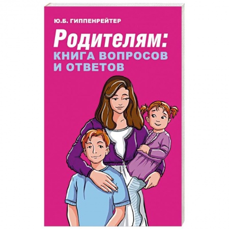 Психология отношений, книга Родителям: книга вопросов и ответов купить по скидке