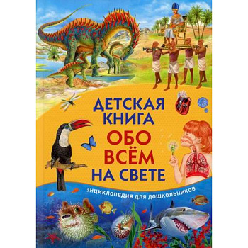 Детская книга обо всем на свете Детская книга обо всем на свете