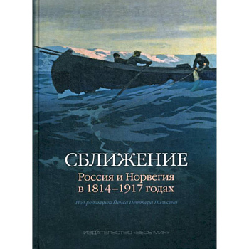 Сближение: Россия и Норвегия в 1814 - 1917 годах Сближение: Россия и Норвегия в 1814 - 1917 годах