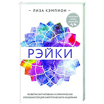 Рэйки. Развитие интуитивных и эмпатических способностей для энергетического исцеления Рэйки. Развитие интуитивных и эмпатических способностей для энергетического исцеления