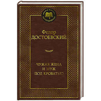 Чужая жена и муж под кроватью Чужая жена и муж под кроватью