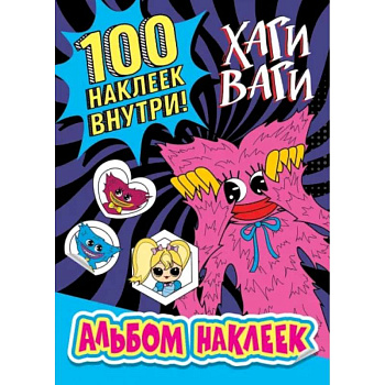 Альбом наклеек Хаги Ваги (синий) 100 наклеек Альбом наклеек Хаги Ваги (синий) 100 наклеек