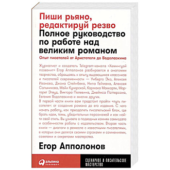 Пиши рьяно, редактируй резво: Полное руководство по работе над великим романом Пиши рьяно, редактируй резво: Полное руководство по работе над великим романом