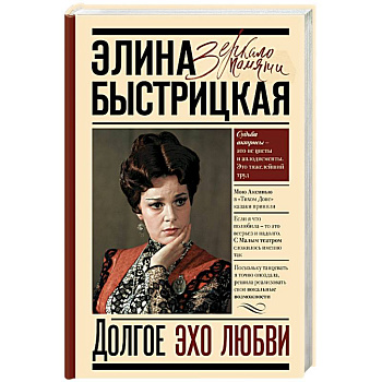 Долгое эхо любви