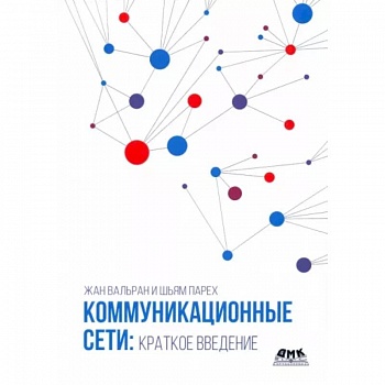 Коммуникационные сети. Краткое введение Коммуникационные сети. Краткое введение
