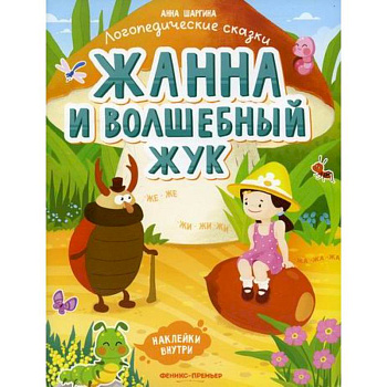 Жанна и волшебный жук: Жанна и волшебный жук:
