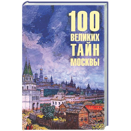 История городов, книга 100 великих тайн Москвы купить по скидке
