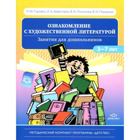 Дошкольное обучение, книга Ознакомление с художественной литературой.Занятия для дошкольников 3-7 лет (ФГОС) купить по скидке