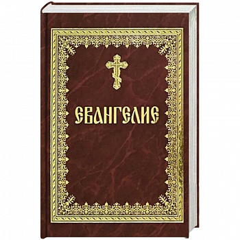 Святое Евангелие на русском языке Святое Евангелие на русском языке