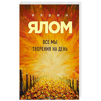 Все мы творения на день Все мы творения на день