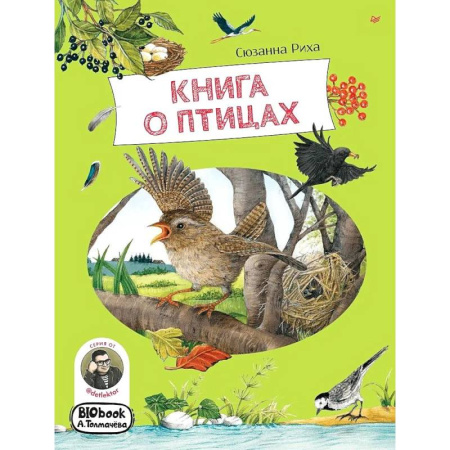 Животный и растительный мир, книга Книга о птицах купить по скидке