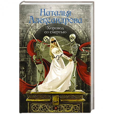 Отечественный женский детектив, книга Хоровод со смертью купить по скидке