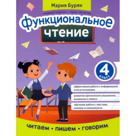 Литература, книга Функциональное чтение. 4 класс купить по скидке