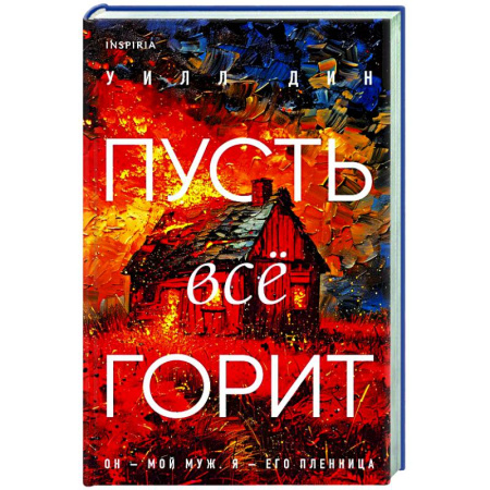 Зарубежный детектив, книга Пусть все горит купить по скидке