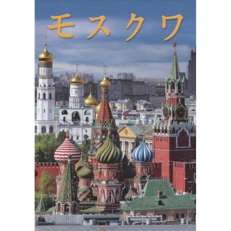 Города. Страны, книга Альбом Москва купить по скидке